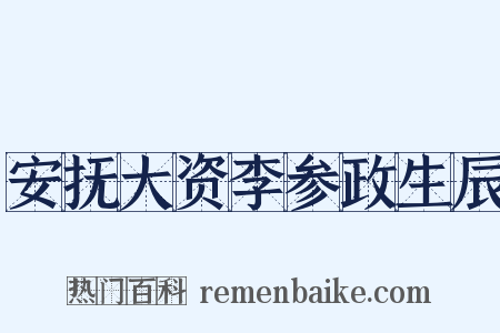 安抚大资李参政生辰是什么意思的图片